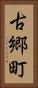 古郷町 Vertical Portrait