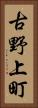 古野上町 Vertical Portrait