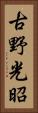 古野光昭 Vertical Portrait
