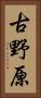 古野原 Vertical Portrait