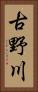 古野川 Vertical Portrait