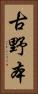 古野本 Vertical Portrait