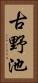 古野池 Vertical Portrait