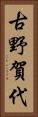 古野賀代 Vertical Portrait