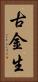 古金生 Vertical Portrait