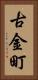 古金町 Vertical Portrait