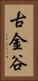 古金谷 Vertical Portrait