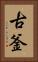 古釜 Vertical Portrait