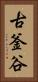 古釜谷 Vertical Portrait