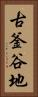 古釜谷地 Vertical Portrait