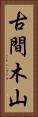 古間木山 Vertical Portrait
