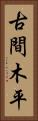 古間木平 Vertical Portrait
