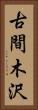 古間木沢 Vertical Portrait