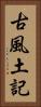 古風土記 Vertical Portrait