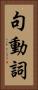 句動詞 Vertical Portrait