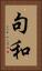 句和 Vertical Portrait