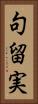 句留実 Vertical Portrait