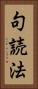 句読法 Vertical Portrait