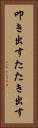叩き出す Vertical Portrait