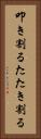 叩き割る Vertical Portrait