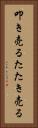 叩き売る Vertical Portrait