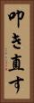 叩き直す Vertical Portrait