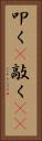 叩く(P) Vertical Portrait