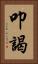 叩謁 Vertical Portrait