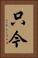 只今 Vertical Portrait