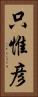 只惟彦 Vertical Portrait