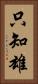 只知雄 Vertical Portrait