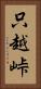 只越峠 Vertical Portrait