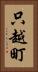 只越町 Vertical Portrait