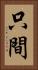 只間 Vertical Portrait