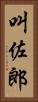 叫佐郎 Vertical Portrait