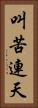 叫苦連天 Vertical Portrait