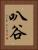 叭谷 Vertical Portrait
