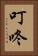 叮咚 Vertical Portrait