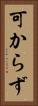 可からず Vertical Portrait