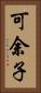 可余子 Vertical Portrait