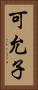 可允子 Vertical Portrait