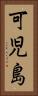 可児島 Vertical Portrait
