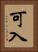 可入 Vertical Portrait