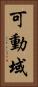 可動域 Vertical Portrait