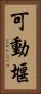 可動堰 Vertical Portrait