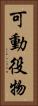 可動役物 Vertical Portrait