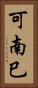 可南巳 Vertical Portrait