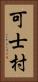 可士村 Vertical Portrait