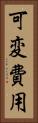 可変費用 Vertical Portrait