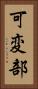 可変部 Vertical Portrait